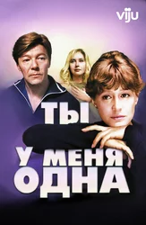 Ты у меня одна