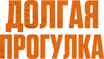 Долгая прогулка (фильм 2025)