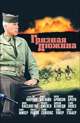 Грязная дюжина