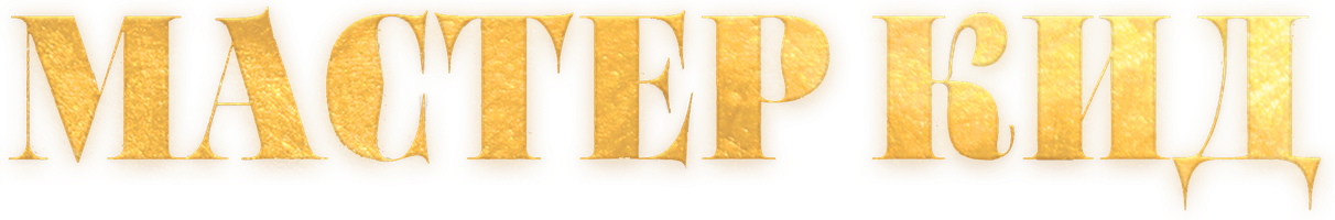 Мастер Кид (Фильм, 2021)