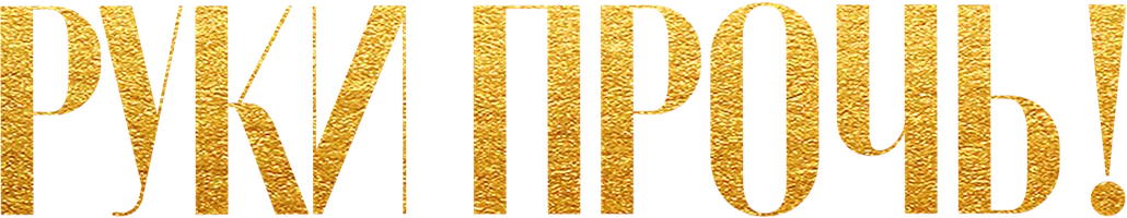 Руки прочь!