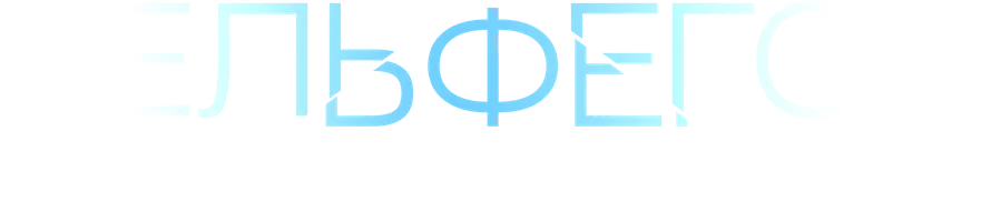 Бельфегор. Оживший миф