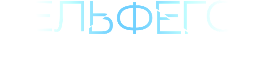 Бельфегор. Оживший миф