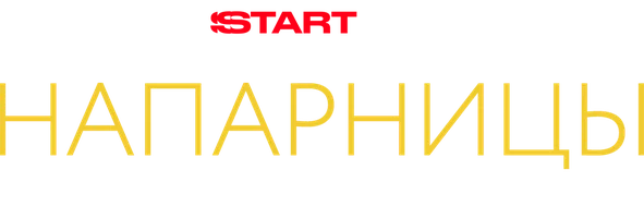 Напарницы: Астрид и Рафаэлла 1 сезон 4 серия - Пропущенная ссылка