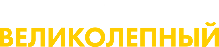 Великолепный (фильм 1973)