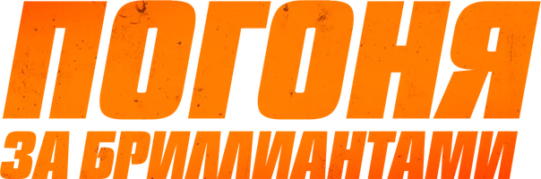 Погоня за бриллиантами