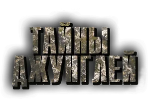 Тайны джунглей