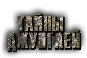 Тайны джунглей 1 сезон смотреть онлайн