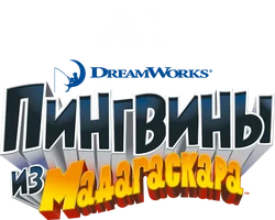 Пингвины из Мадагаскара