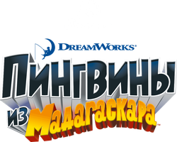 Пингвины из Мадагаскара 1 сезон смотреть онлайн