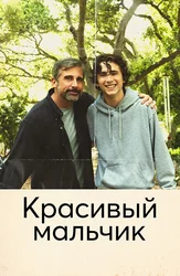 Красивый мальчик