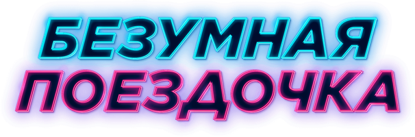 Фильм Безумная поездочка