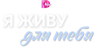 Я живу для тебя