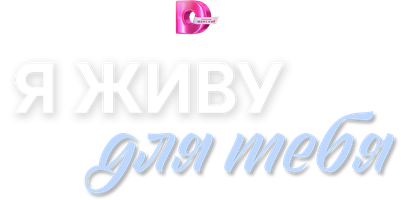 Я живу для тебя 1 сезон 3 серия