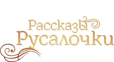 Фильм Рассказы Русалочки