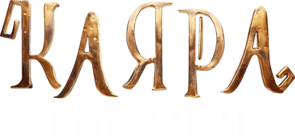 Каяра. Путь судьбы