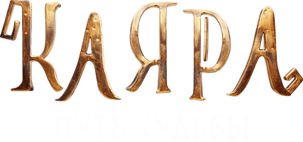 Мультфильм Каяра. Путь судьбы