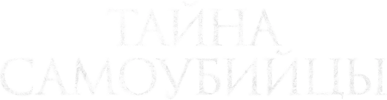 Фильм Тайна самоубийцы смотреть онлайн