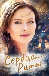 Сердце Риты