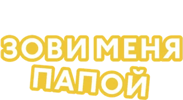 Зови меня папой (сериал 2022)