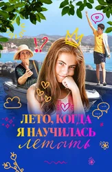 Лето, когда я научилась летать