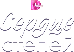 Сердце степей (сериал 2025)