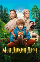 Mening yovvoyi do'stim