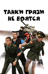 Танки грязи не боятся