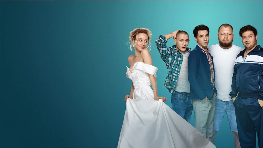 Как друзья Захара женили