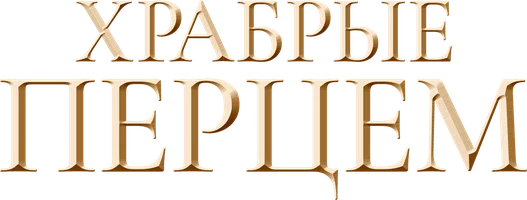 Храбрые перцем