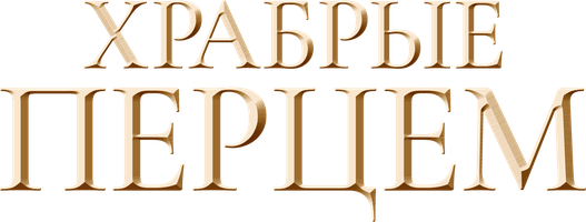 Фильм Храбрые перцем