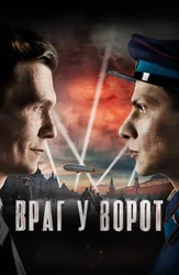 Враг у ворот