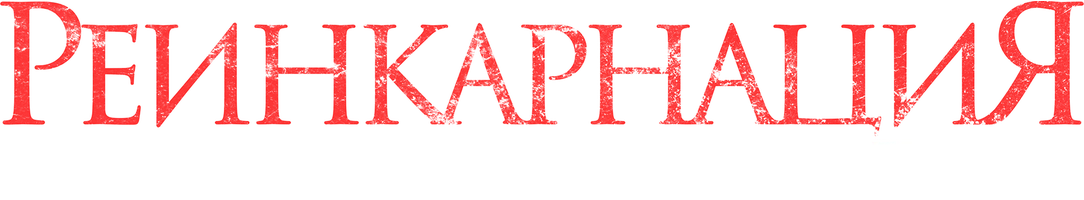 Реинкарнация. Картины с того света