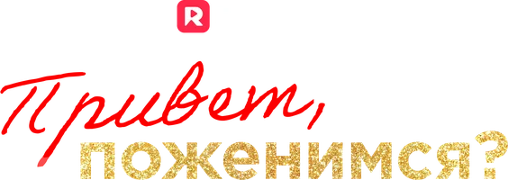 Привет, поженимся? (шортс 2025)