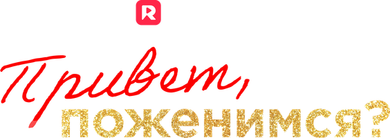 Привет, поженимся?