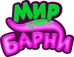 Мир Барни