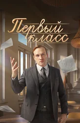 Первый класс