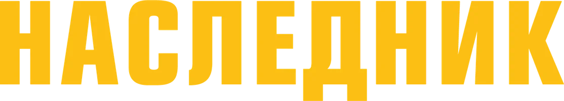 Сериал Наследник смотреть онлайн