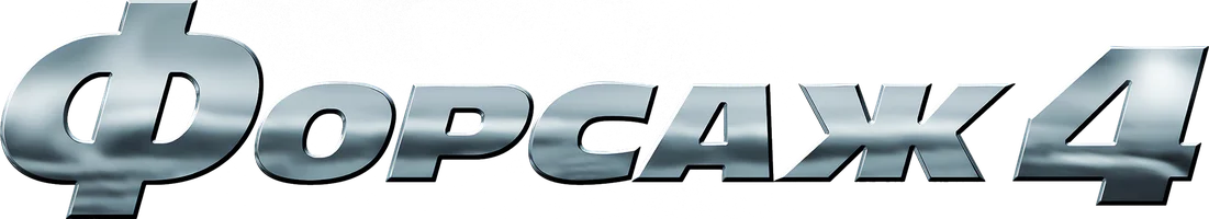 Форсаж 4