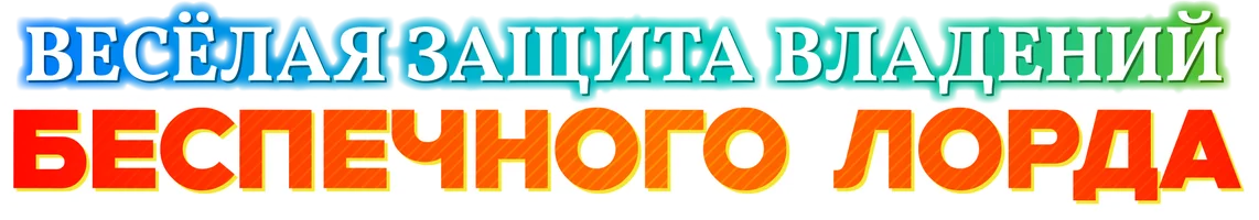 Сериал Весёлая защита владений беспечного лорда: Превращение безымянной деревни в неприступную крепость с помощью производственной магии смотреть онлайн