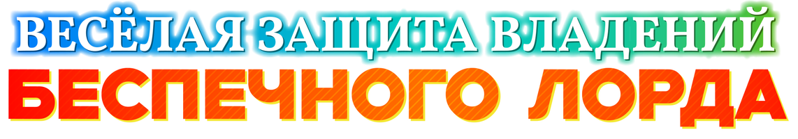 Весёлая защита владений беспечного лорда: Превращение безымянной деревни в неприступную крепость с помощью производственной магии