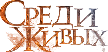 Среди живых (фильм 2022)