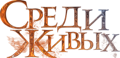 Фильм Среди живых