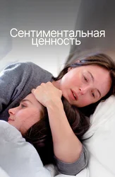 Сентиментальная ценность
