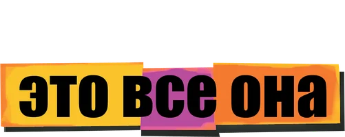 Это всё она 1999 (Amediateka)