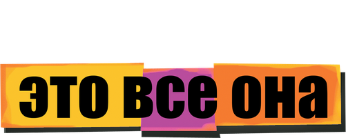 Это всё она 1999 (Amediateka) (Фильм, 1999)