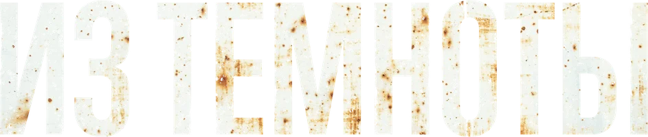 Из темноты (фильм 2014)