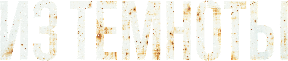 Фильм Из темноты