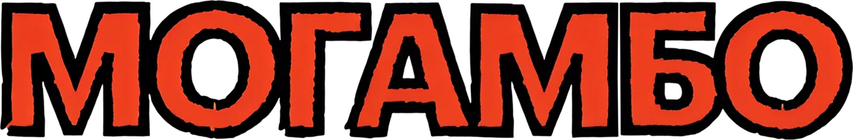 Могамбо (фильм 1953)