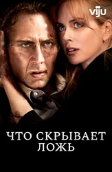 Что скрывает ложь